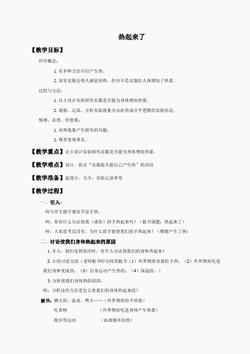 教科小学科学下《2.1、热起来了》word教案(1)