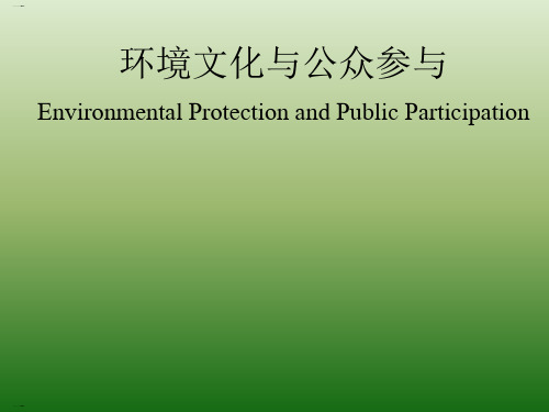 环境文化与公众参与概述(PPT23页)