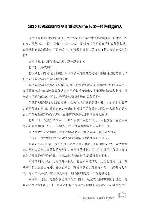 2019超级励志的文章5篇-成功将永远属于越挫越勇的人