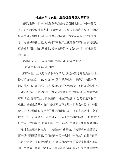 推进泸州市农业产业化优化升级对策论文