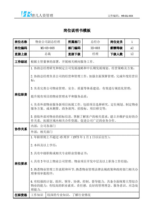 物业公司副总经理岗位说明书岗位职责模板