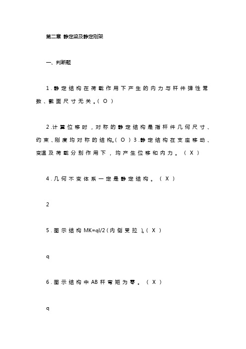 长沙理工结构力学期末考试题库和答案-第二章静定梁与钢架｜结构力学超静定
