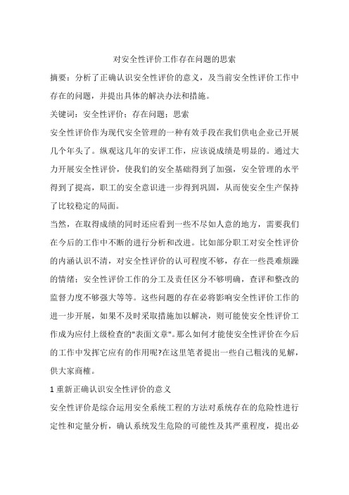 对安全性评价工作存在问题的思索