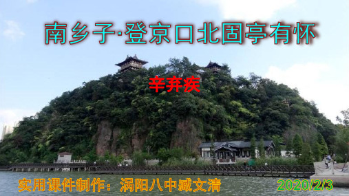《南乡子·登京口北固亭有怀》优秀课件 实用PPT