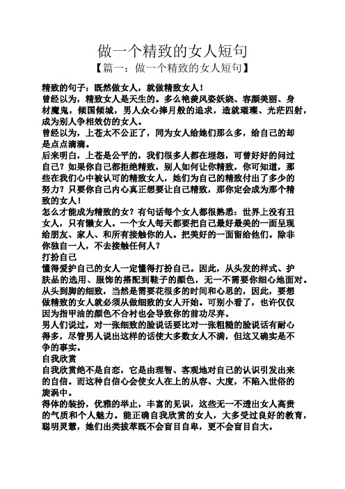 做一个精致的女人短句