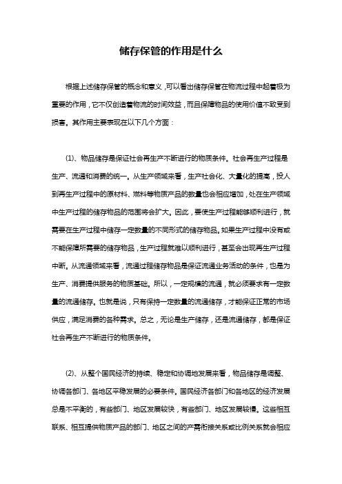 储存保管的作用是什么