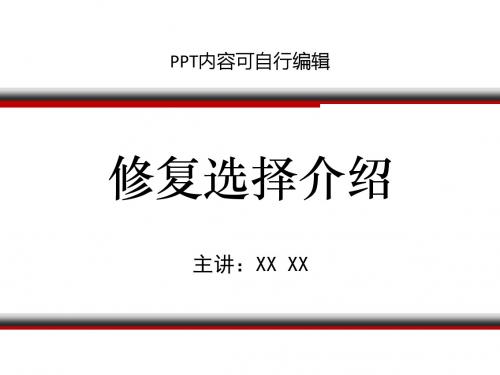 修复选择介绍PPT精品课程课件讲义