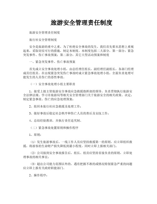 旅游安全管理责任制度