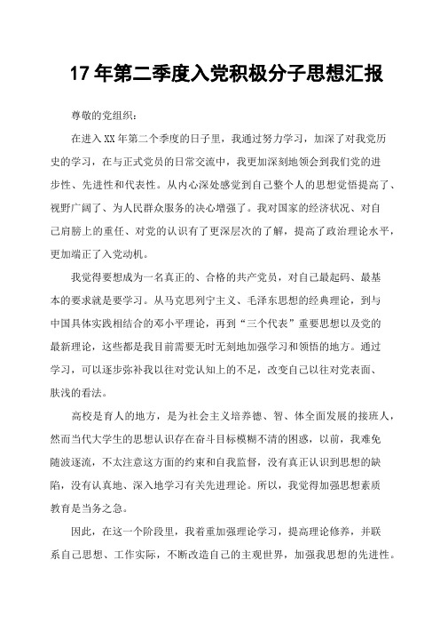 17年第二季度入党积极分子思想汇报