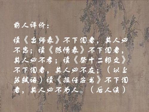 前人评价读《出师表》不下泪者,其人必不忠;读《陈情