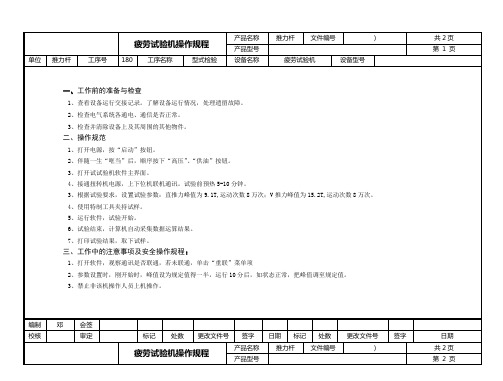 疲劳试验机操作规程