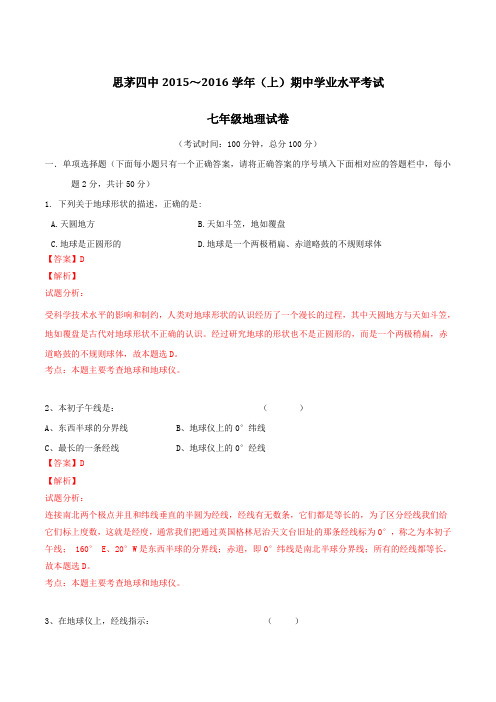 云南省思茅市第四中学2015-2016学年七年级上学期期中考试地理试题解析(解析版)