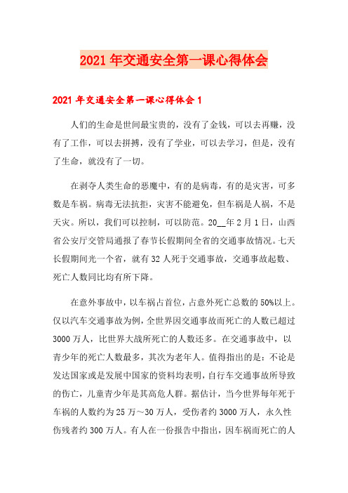 2021年交通安全第一课心得体会