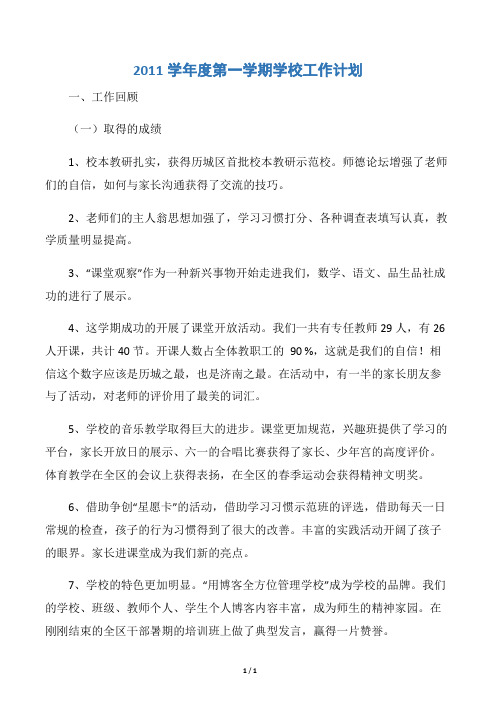 【学校工作计划】2011学年度第一学期学校工作计划