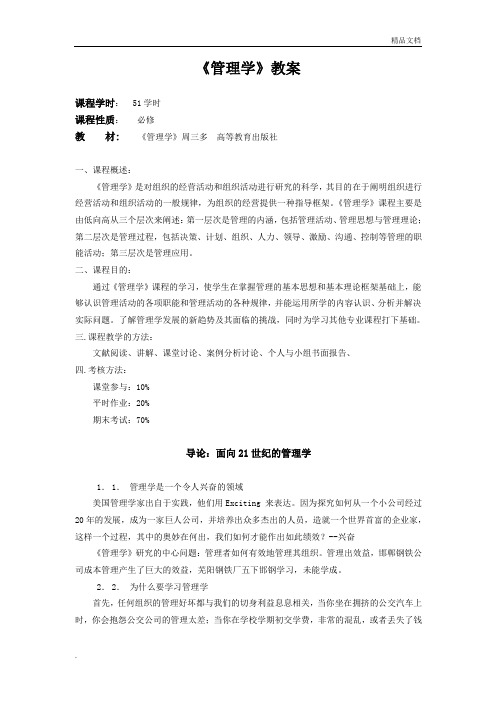 周三多管理学教案
