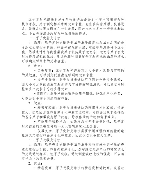 原子发射光谱法和原子吸收光谱法的优缺点