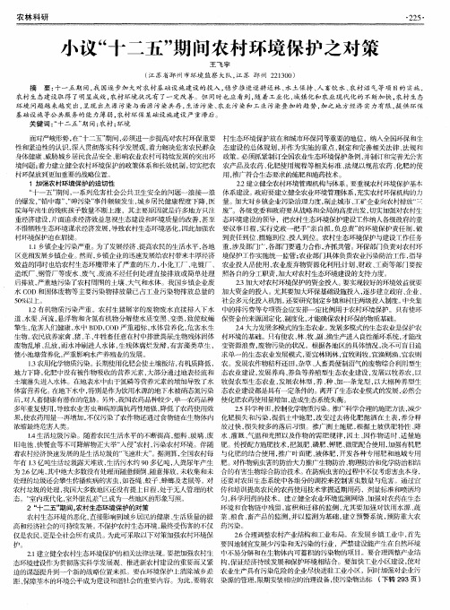 小议“十二五”期间农村环境保护之对策