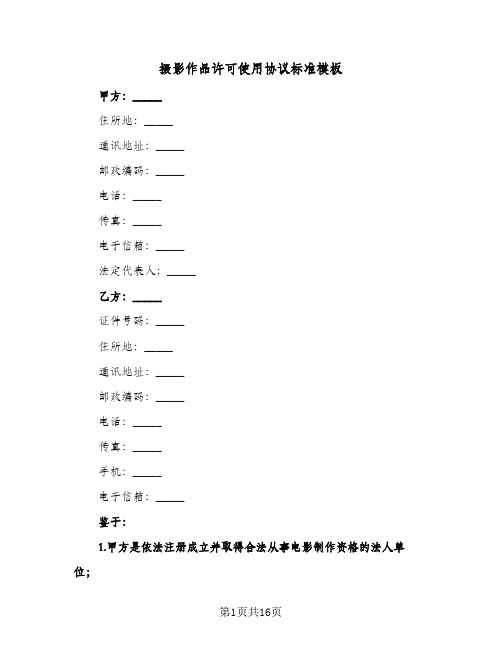 摄影作品许可使用协议标准模板(四篇)