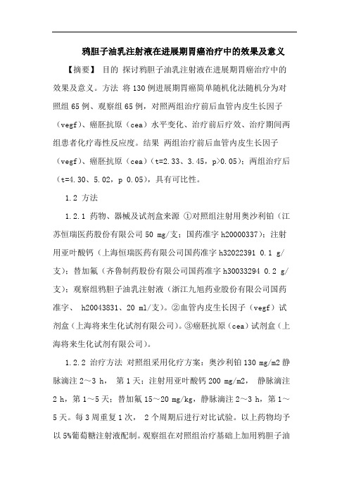鸦胆子油乳注射液在进展期胃癌治疗中效果意义