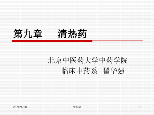 中药学课件第九章清热泻火