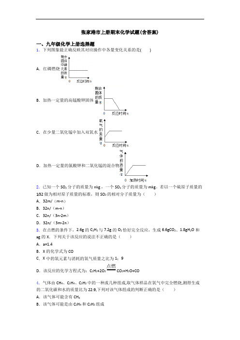 张家港市初三化学上册期末化学试题(含答案)