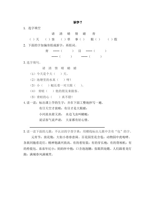 一年级语文下册识字7练习题及答案
