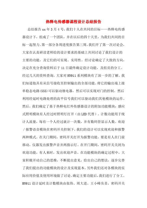 热释电传感器课程设计总结报告