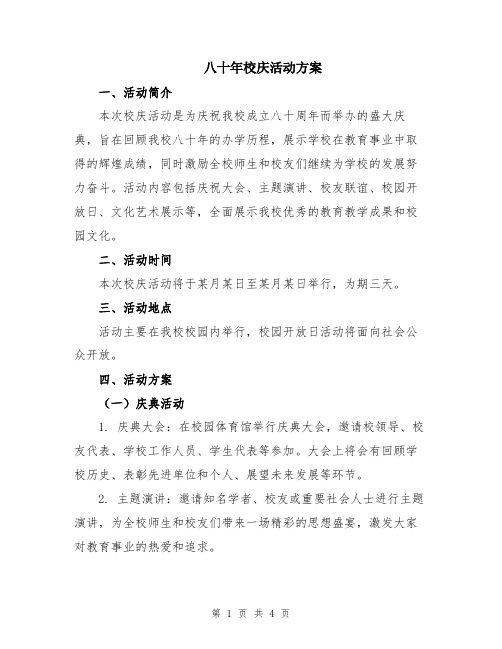 八十年校庆活动方案