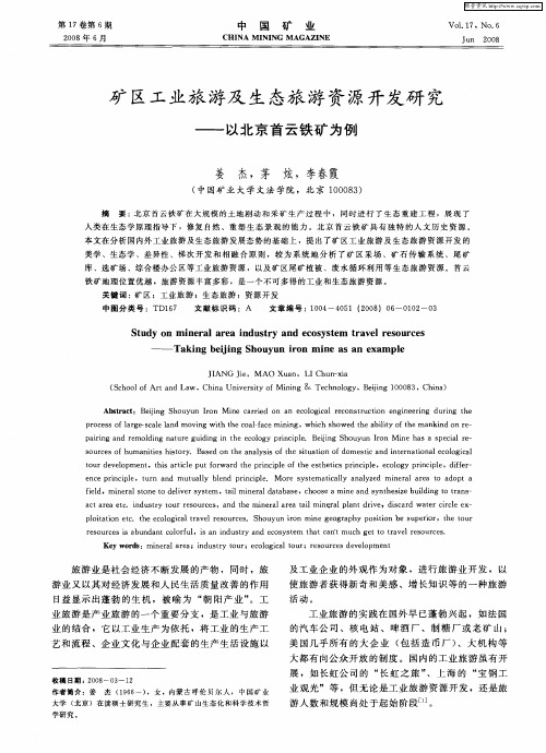矿区工业旅游及生态旅游资源开发研究——以北京首云铁矿为例