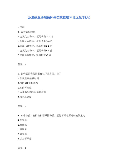 公卫执业助理医师分类模拟题环境卫生学(六)