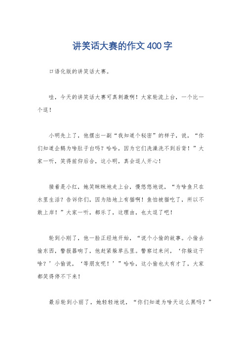 讲笑话大赛的作文400字