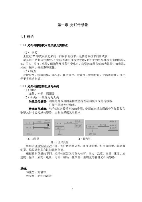 光纤传感(教案)