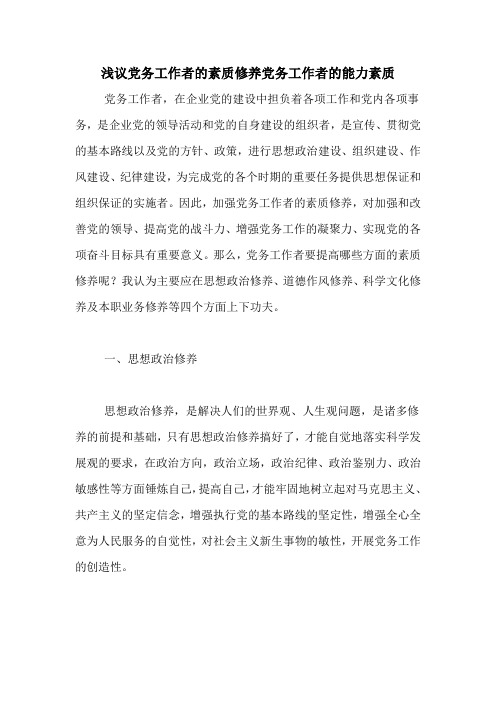 浅议党务工作者的素质修养党务工作者的能力素质