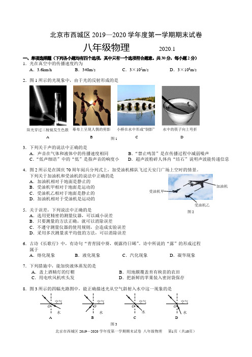 北京西城区2019-2020学年第一学期期末初二物理试题及答案(Word版)