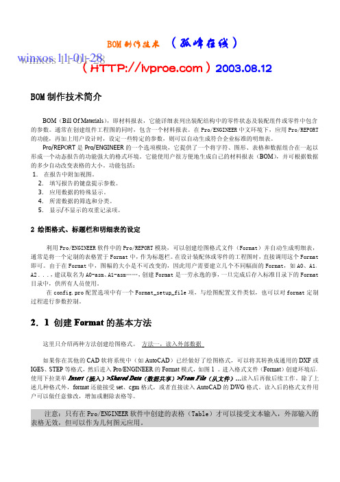 PROE工程图高级教程之BOM制作技术