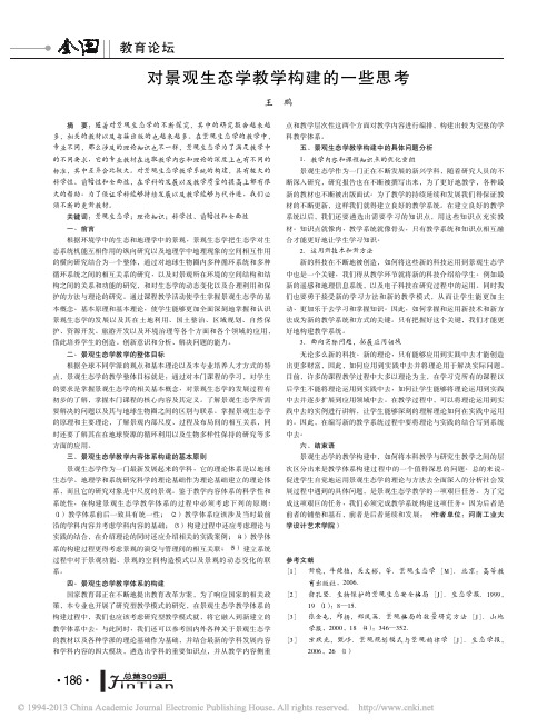 对景观生态学教学构建的一些思考