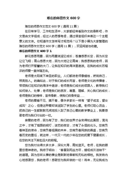 难忘的师恩作文600字