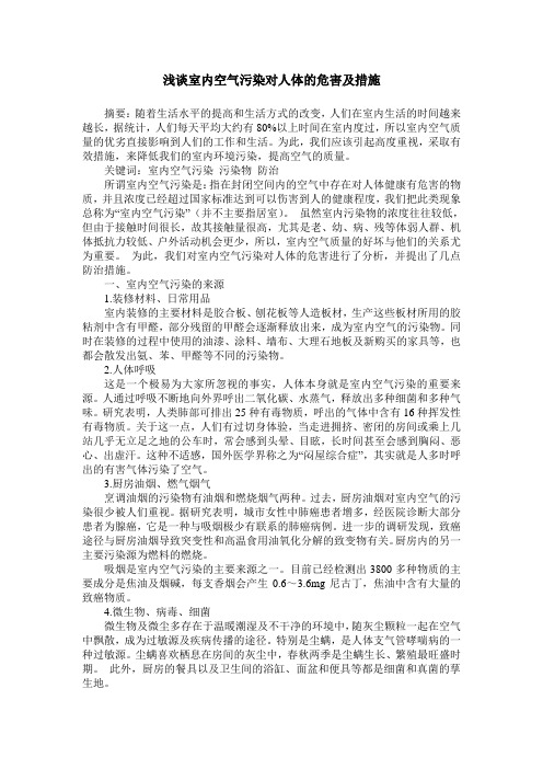 浅谈室内空气污染对人体的危害及措施