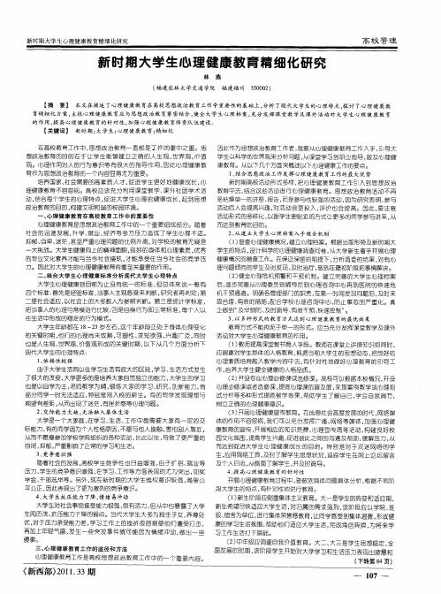 新时期大学生心理健康教育精细化研究