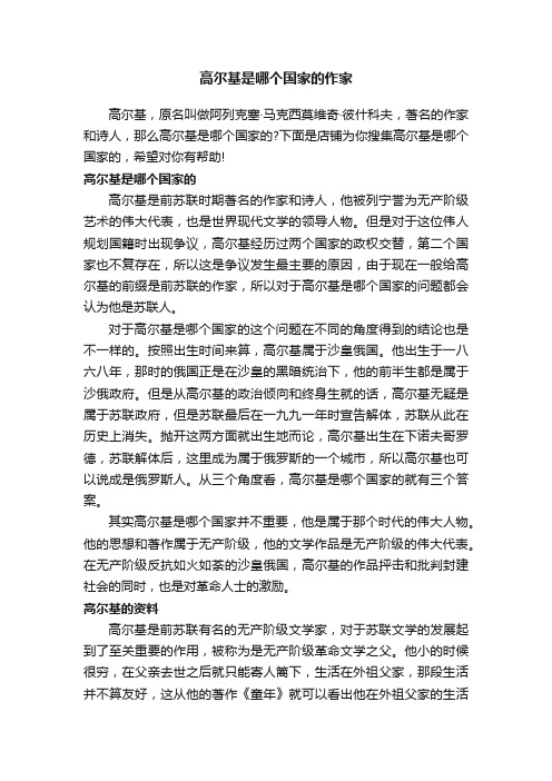 高尔基是哪个国家的作家