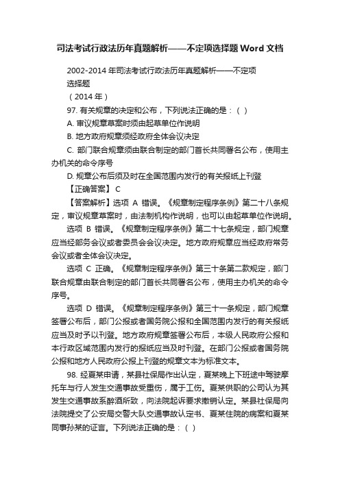 司法考试行政法历年真题解析——不定项选择题Word文档