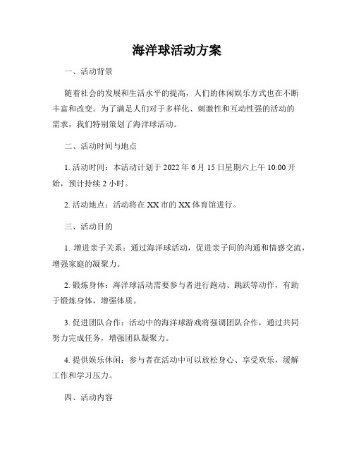 海洋球活动方案