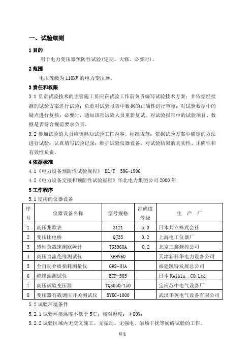 110kV电力变压器预防性试验细则