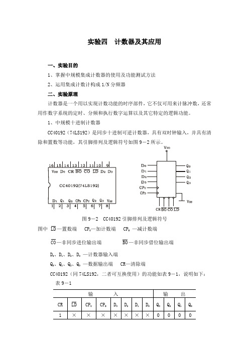 数电实验 计数器及其应用