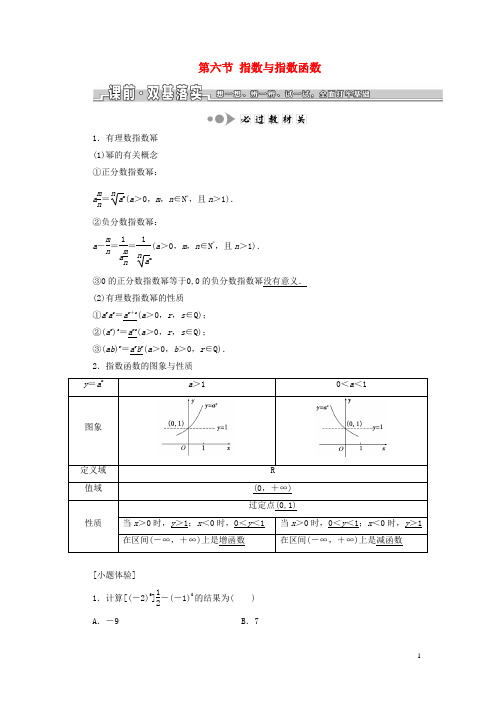 高考数学函数导数及其应用第六节指数与指数函数教案含解析