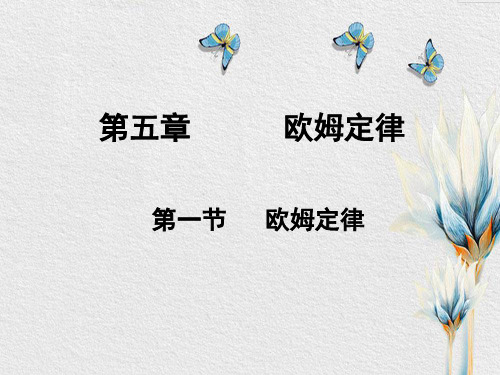 教科版九年级上册 5.1. 欧姆定律(共15张PPT)