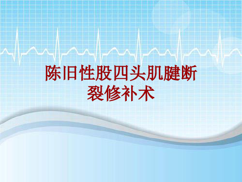 手术讲解模板：陈旧性股四头肌腱断裂修补术