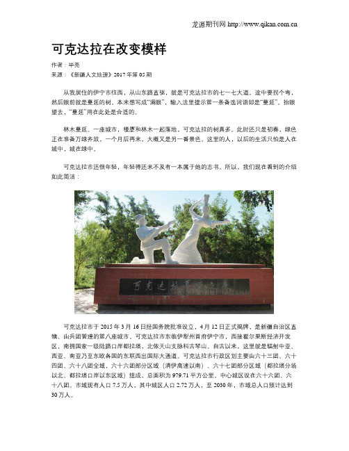 可克达拉在改变模样