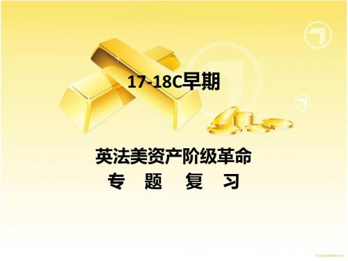 英法美资产阶级革命专题复习月考考前指导
