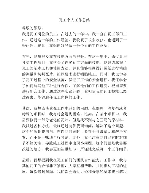 瓦工个人工作总结